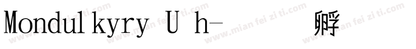 Mondulkiri U h字体转换